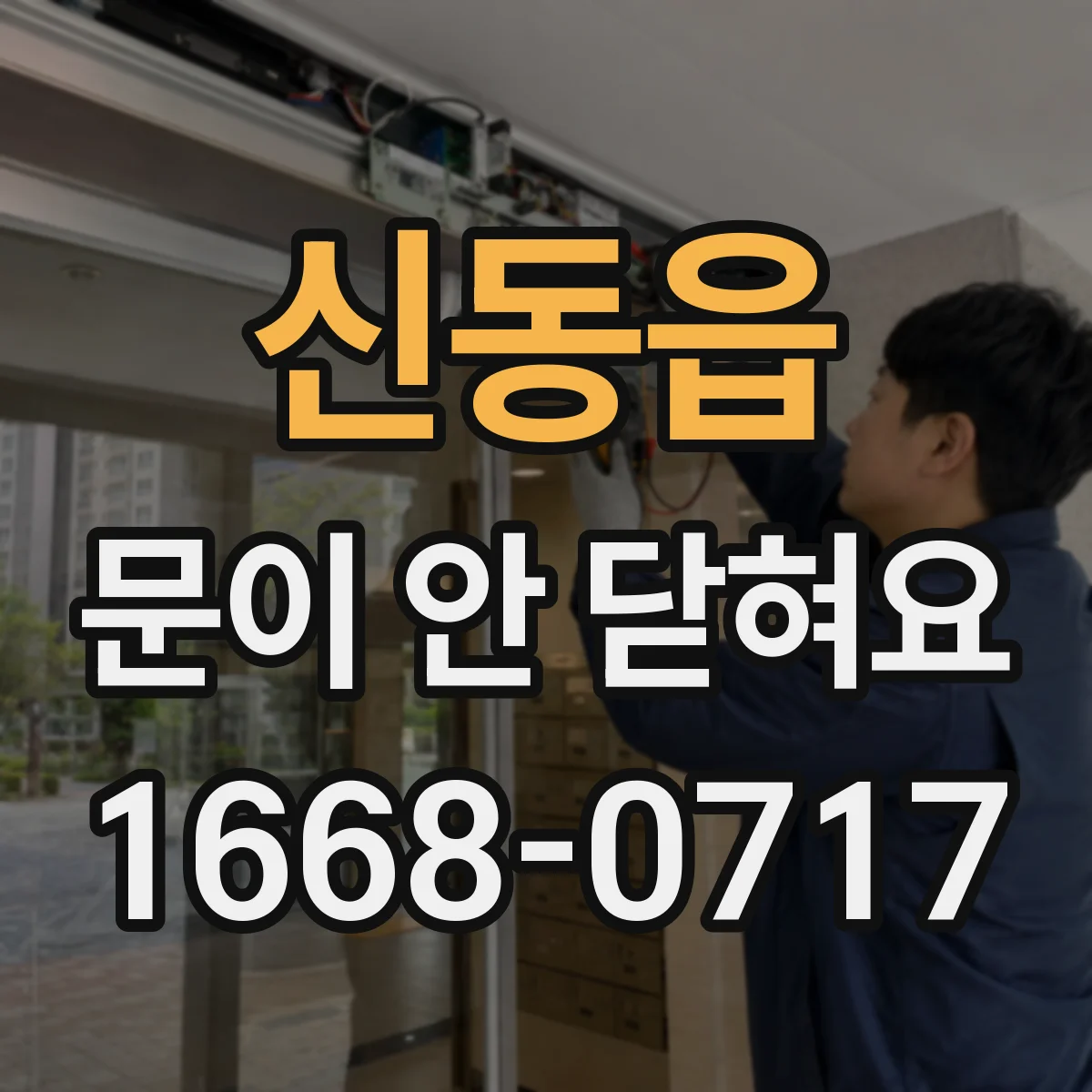 신동읍 문이 안 닫혀요