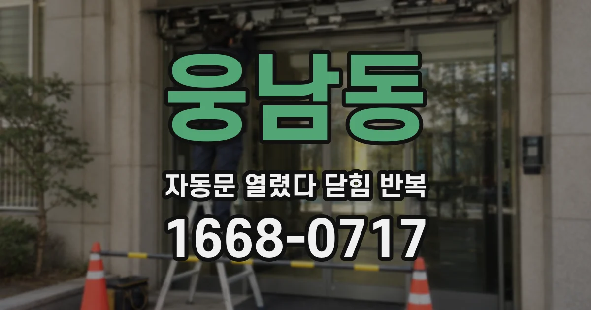 웅남동 자동문 열렸다 닫힘 반복 현상은 문이 열리자마자 다시 닫히거나, 한 번 멈춘 뒤 재가동되며 반복되는 경우가 많습니다.