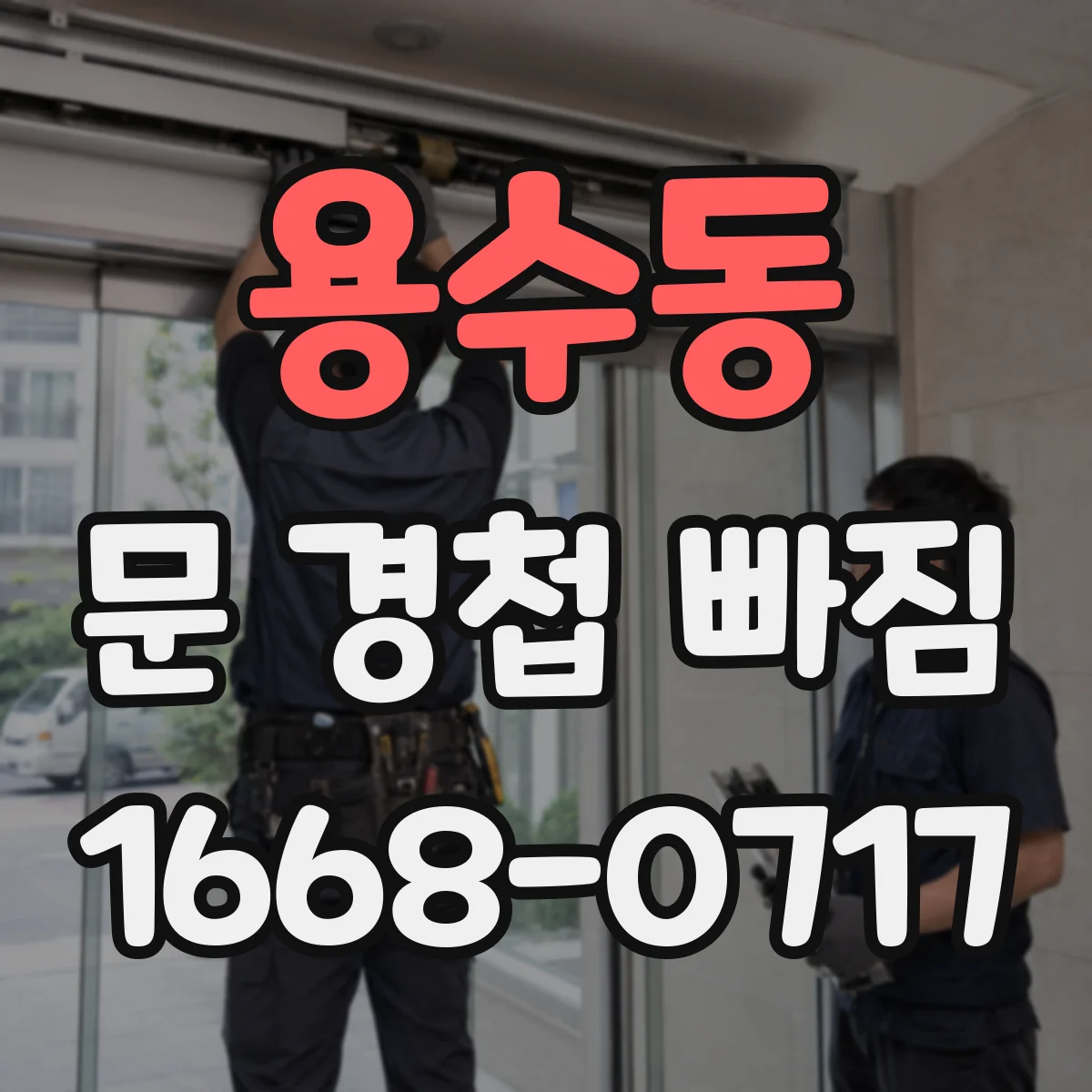 용수동 문 경첩 빠짐