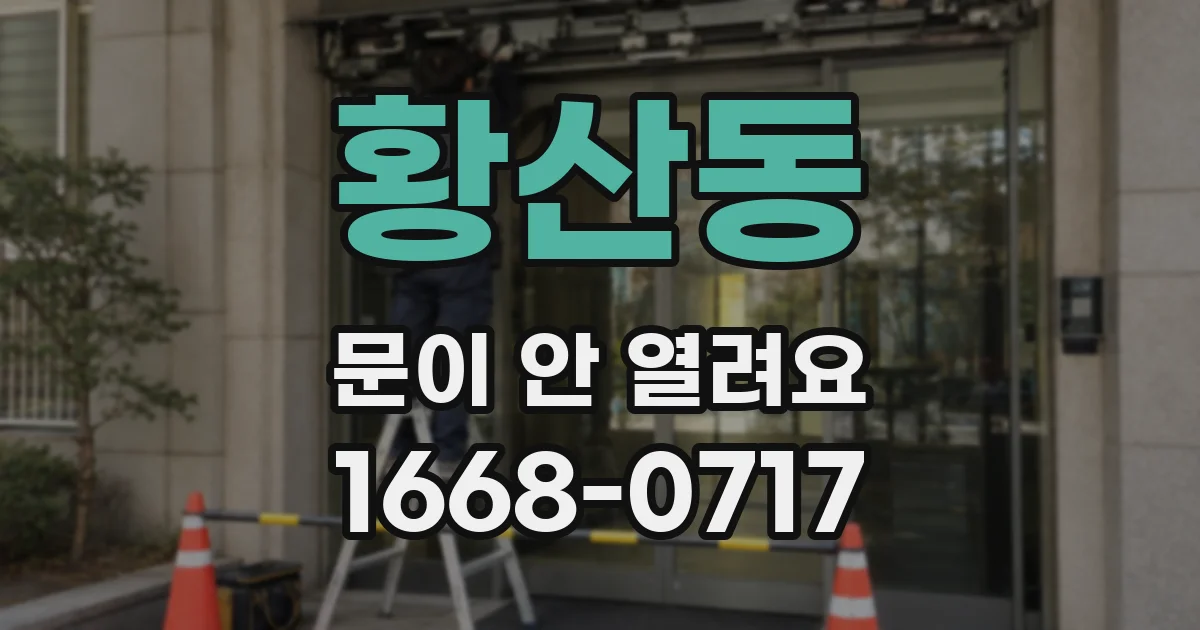 황산동 문이 안 열려요
