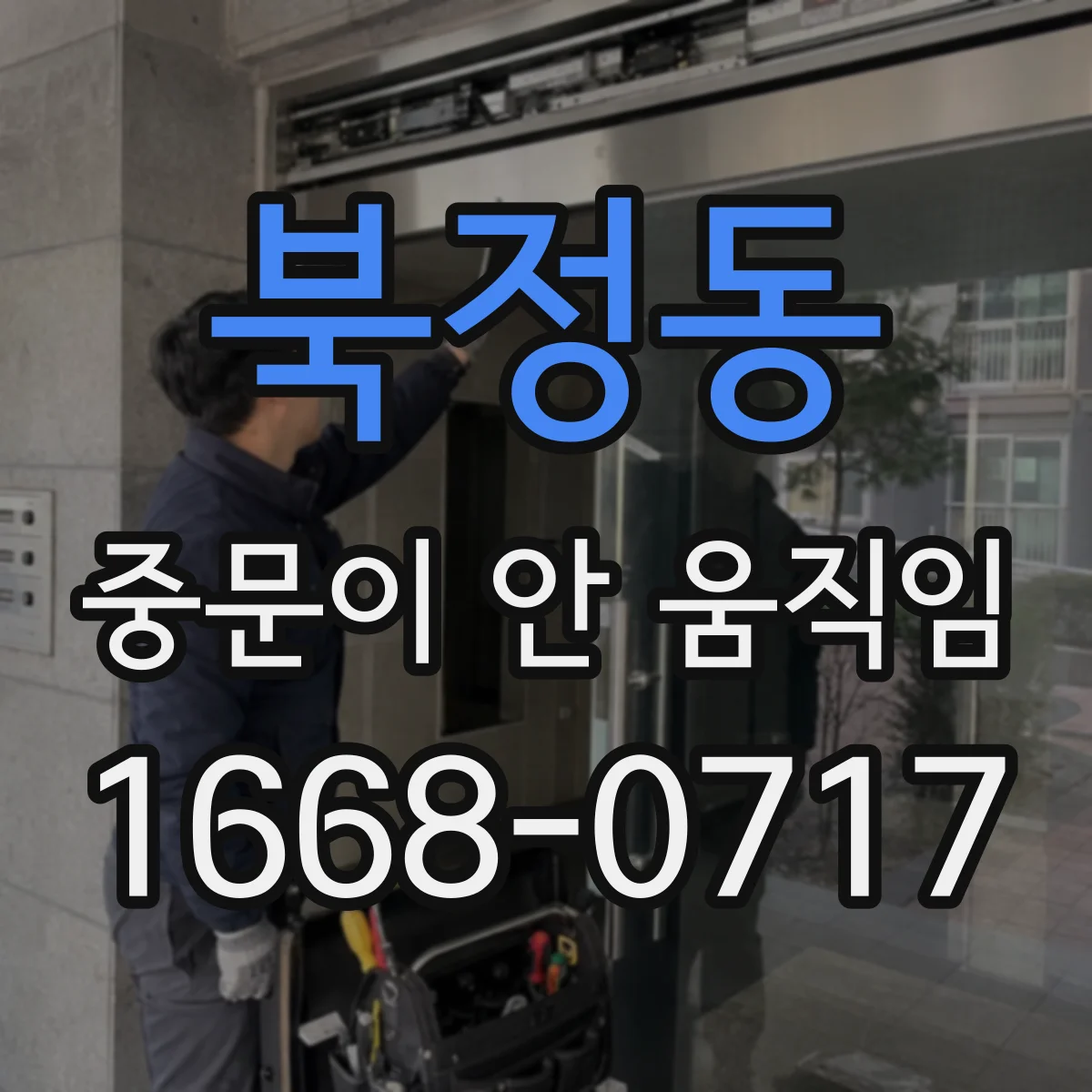 북정동 중문이 안 움직임