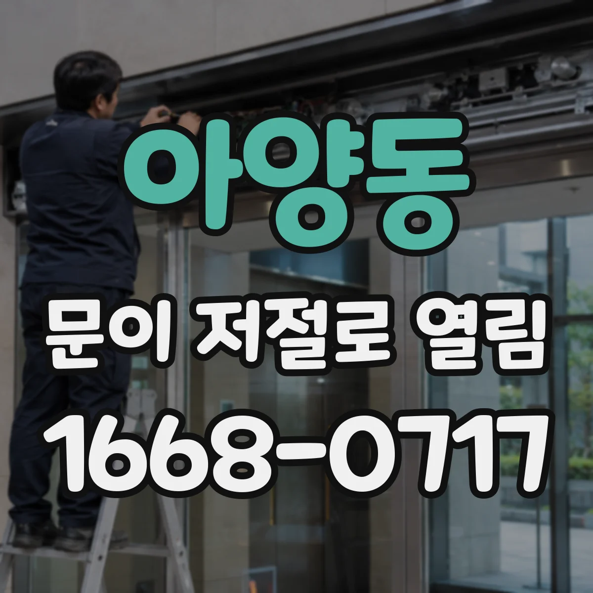 아양동 문이 저절로 열림