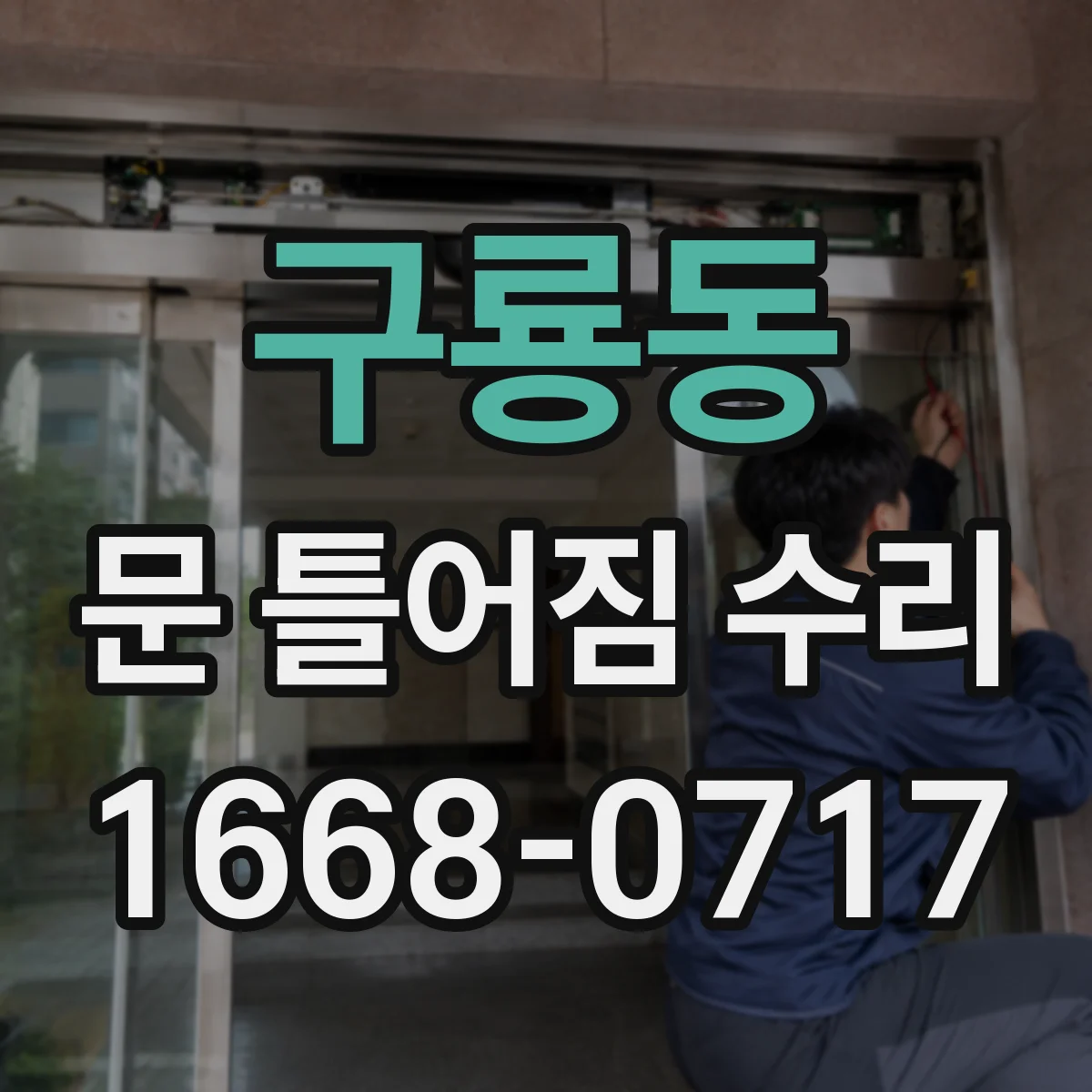 구룡동 문 틀어짐 수리