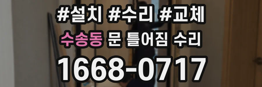 수송동 문 틀어짐 수리