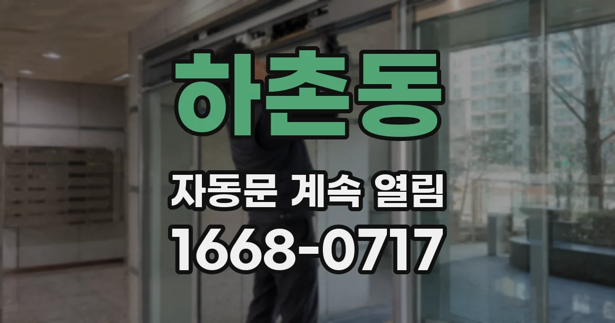 하촌동 자동문 계속 열림
