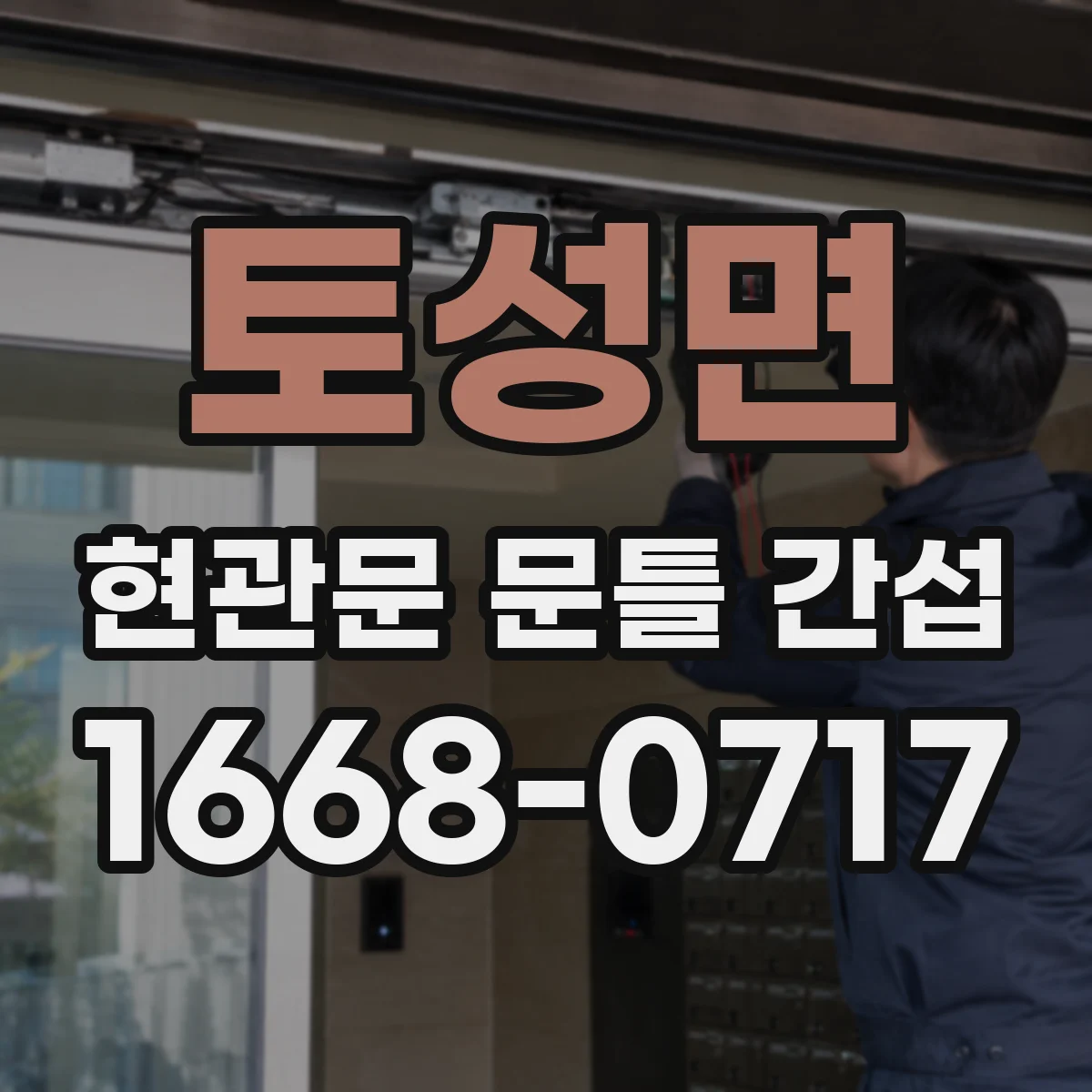 토성면 현관문 문틀 간섭