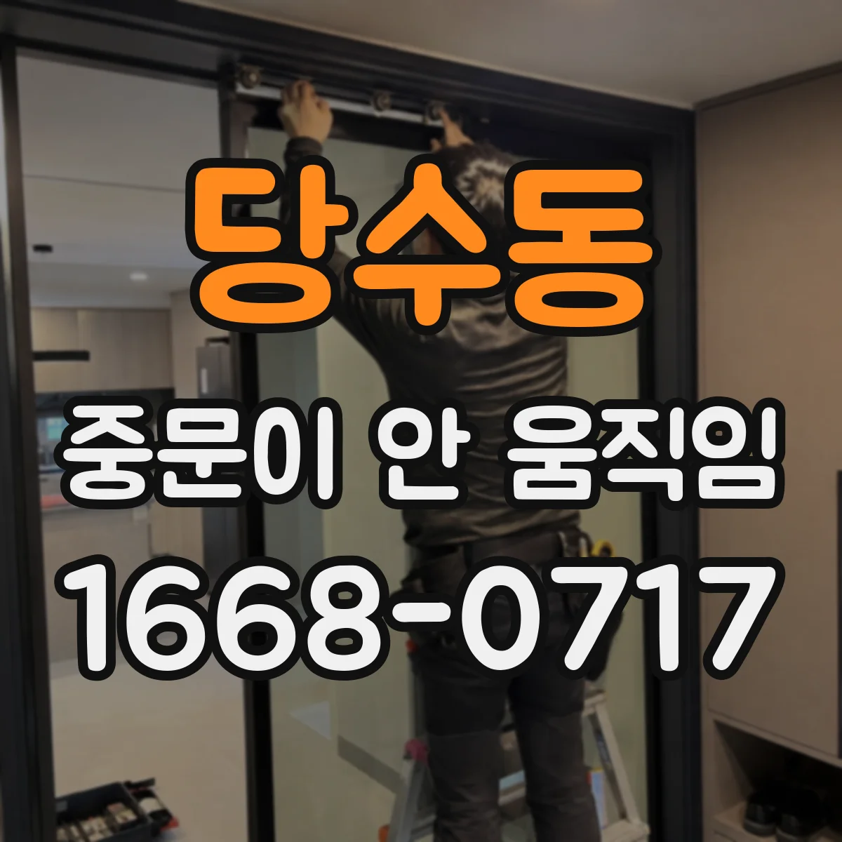 당수동 중문이 안 움직임