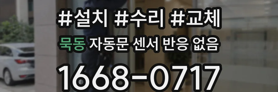묵동 자동문 센서 반응 없음