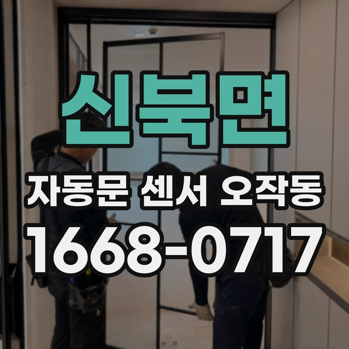 신북면 자동문 센서 오작동