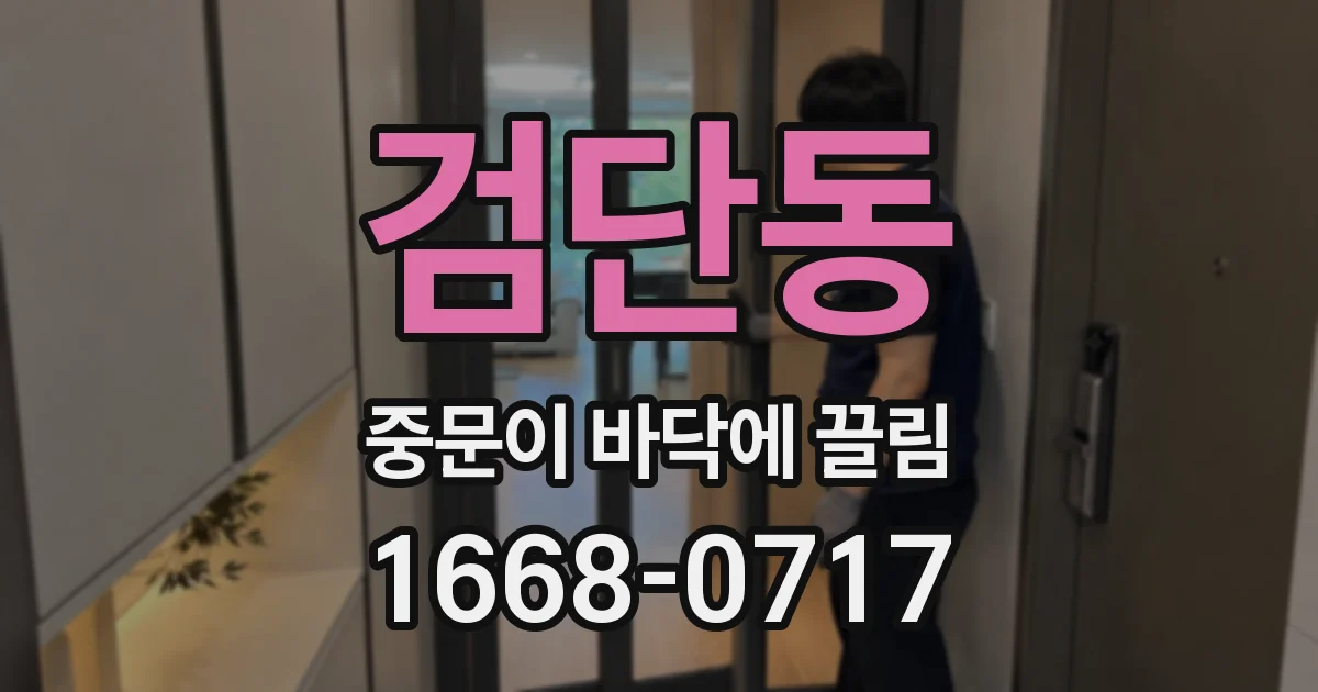 검단동 중문이 바닥에 끌림