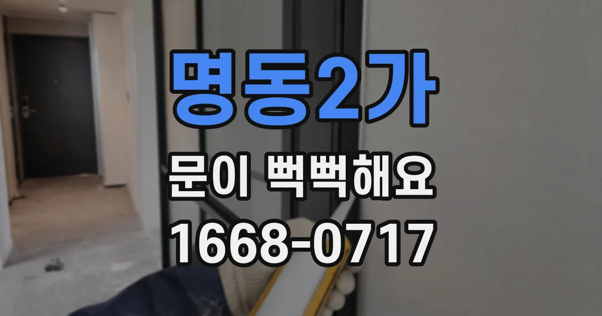 명동2가 문이 뻑뻑해요