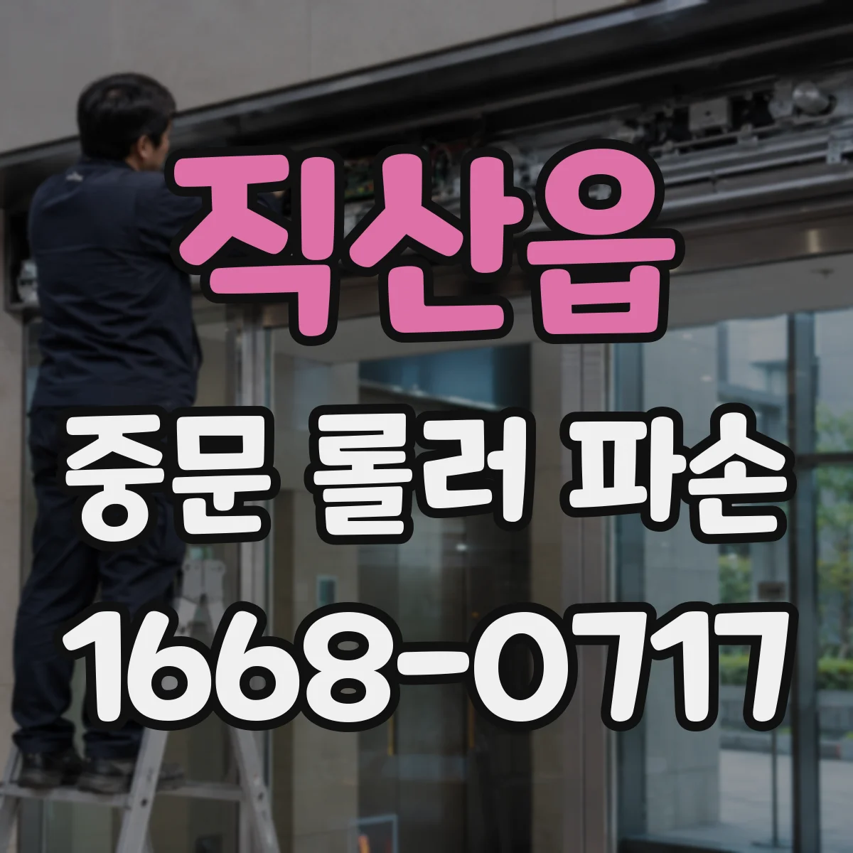 직산읍 중문 롤러 파손