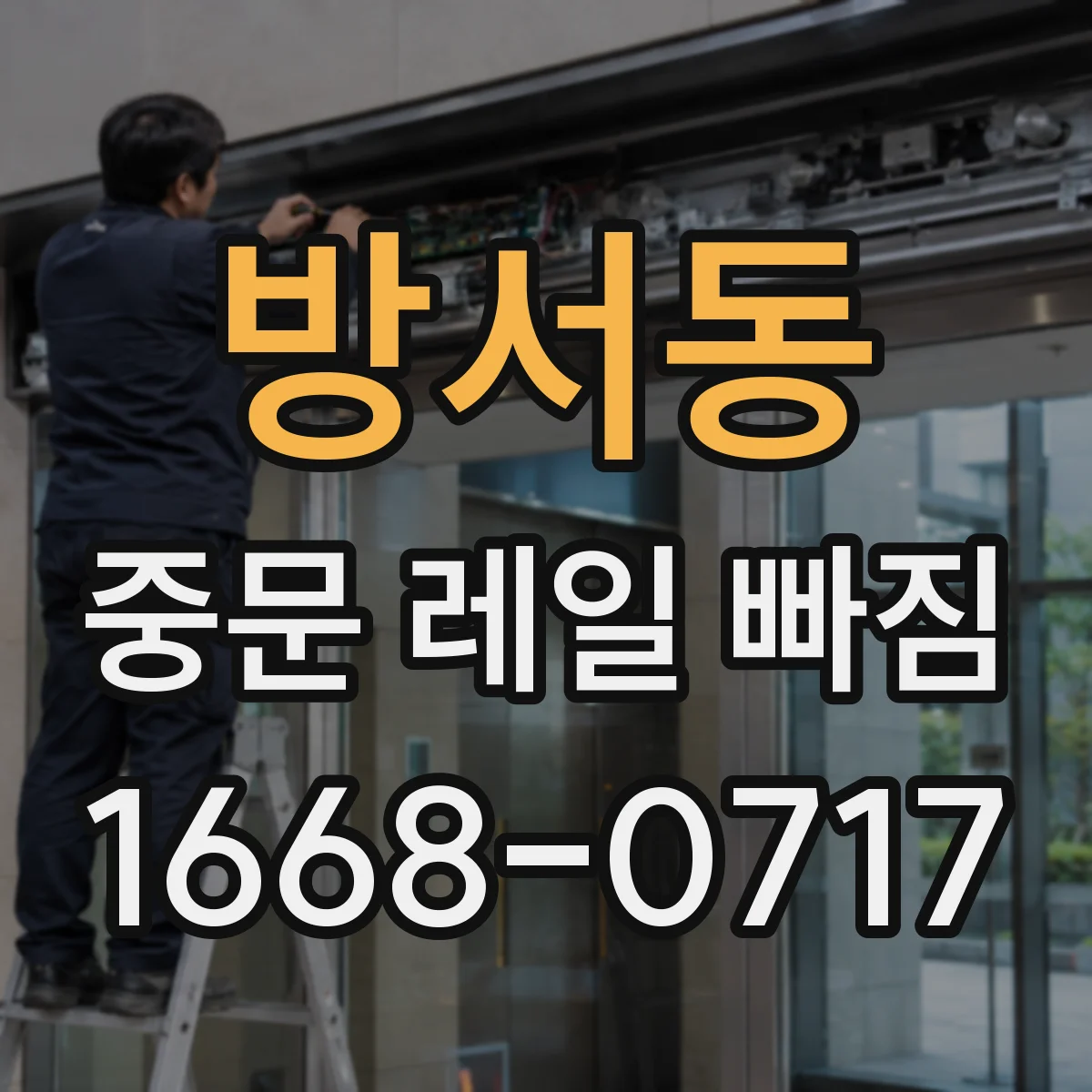 방서동 중문 레일 빠짐