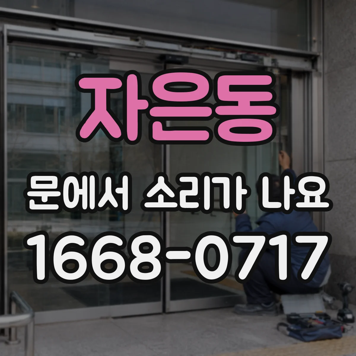 자은동 문에서 소리가 나요