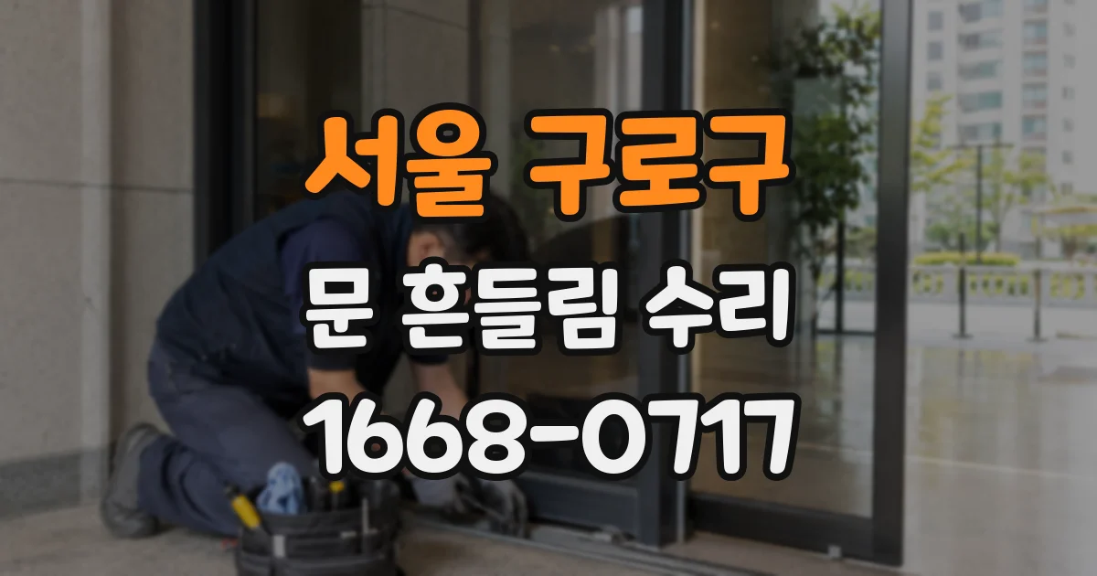 서울 구로구 문 흔들림 수리