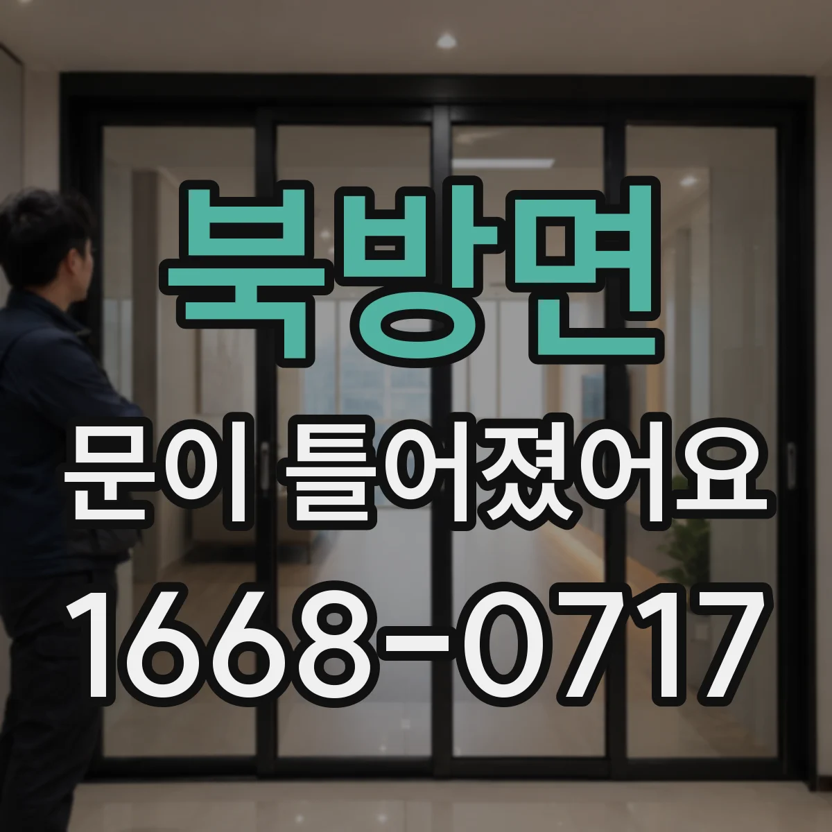 북방면 문이 틀어졌어요