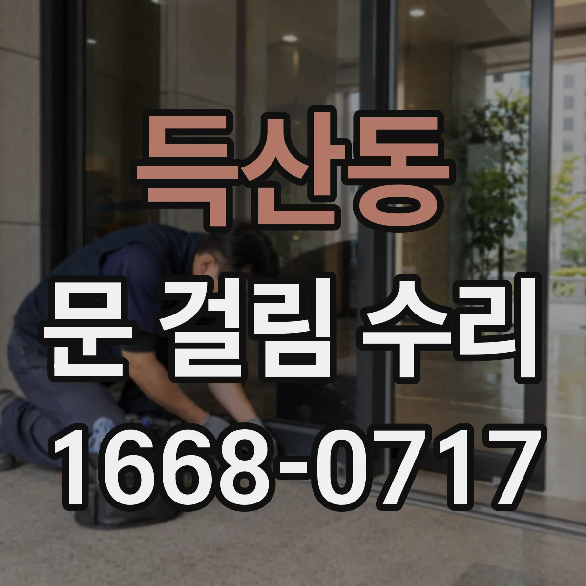 득산동 문 걸림 수리
