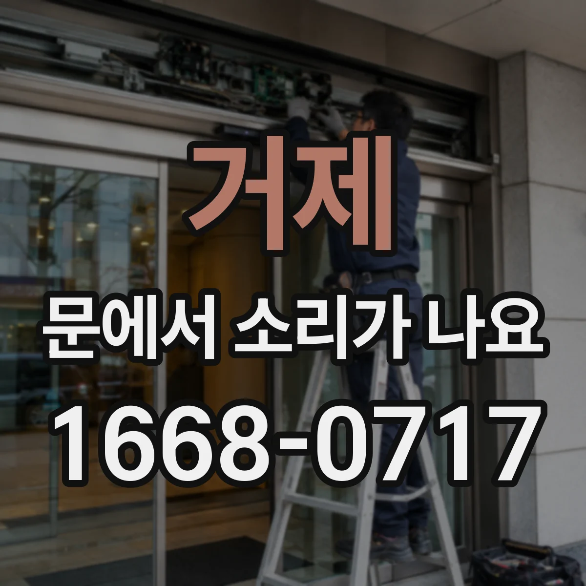 거제 문에서 소리가 나요