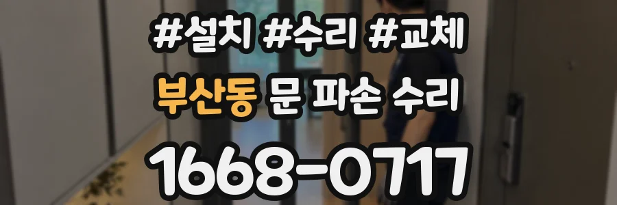 부산동 문 파손 수리