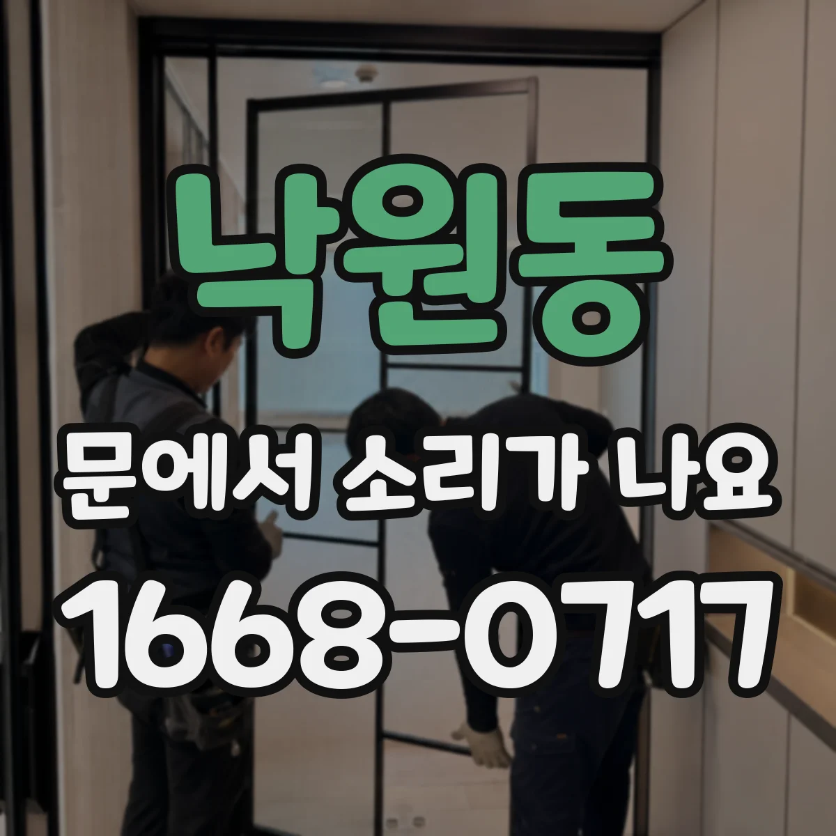 낙원동 문에서 소리가 나요