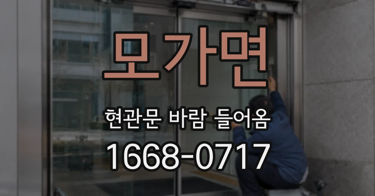 모가면 현관문 바람 들어옴