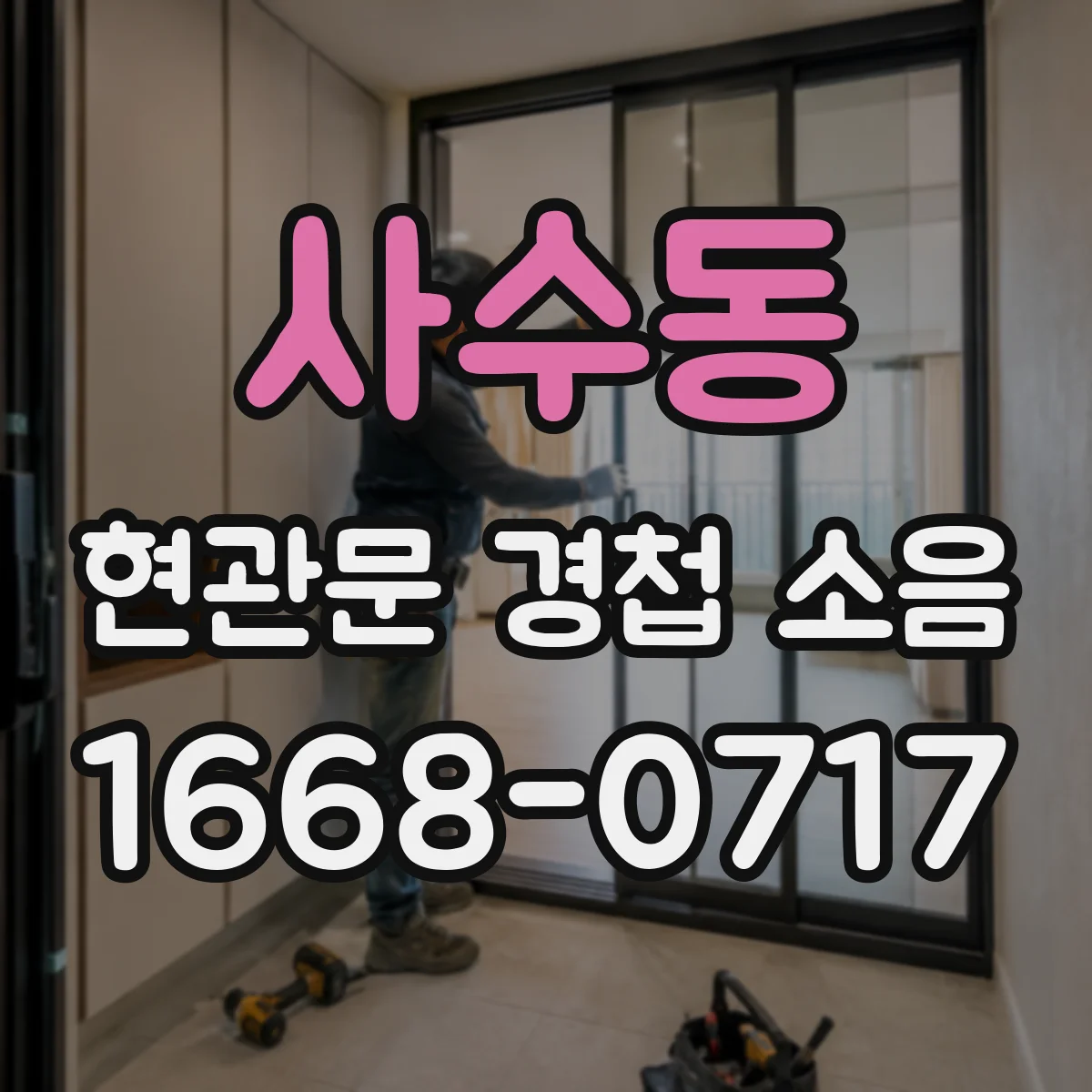 사수동 현관문 경첩 소음