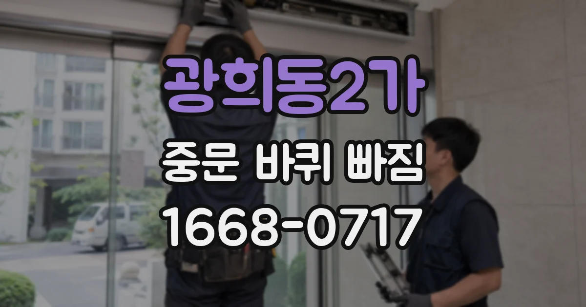 광희동2가 중문 바퀴 빠짐