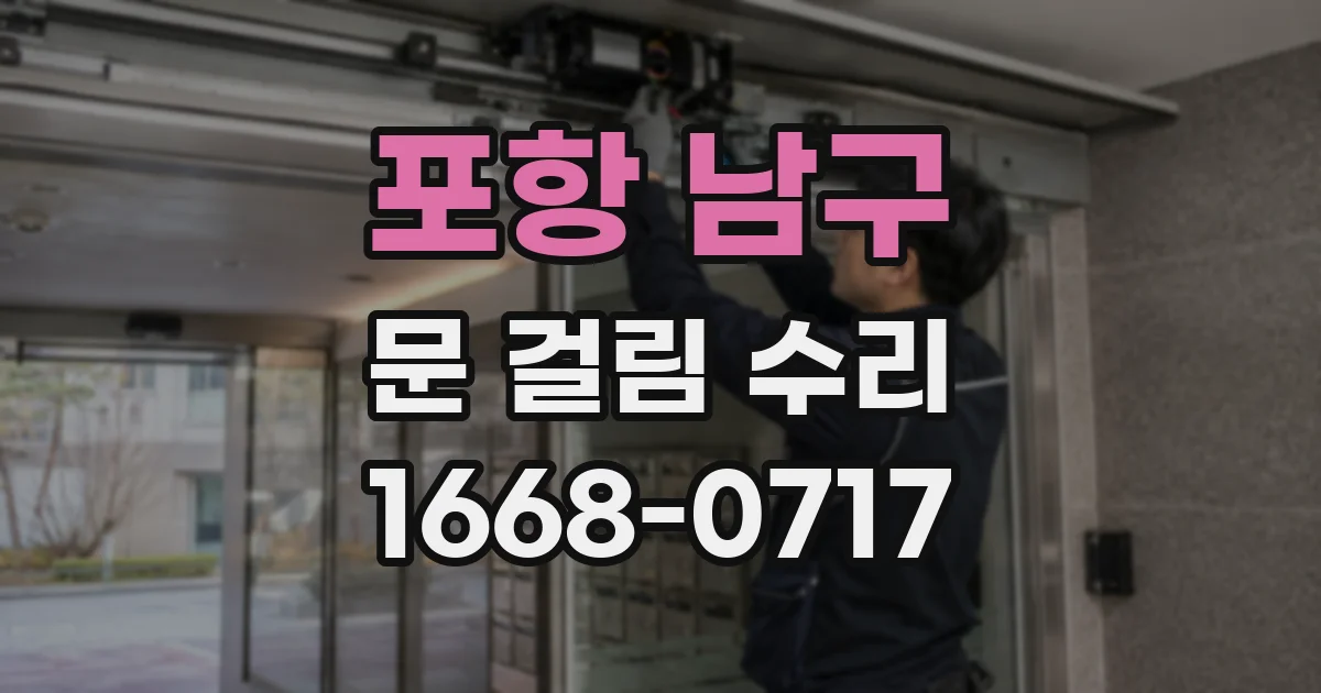 포항 남구 문 걸림 수리