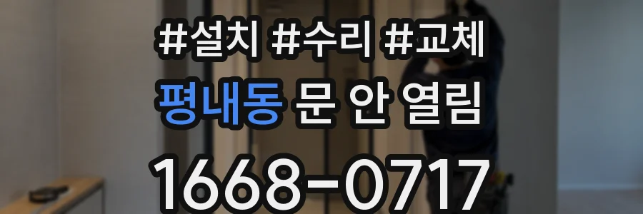 평내동 문 안 열림