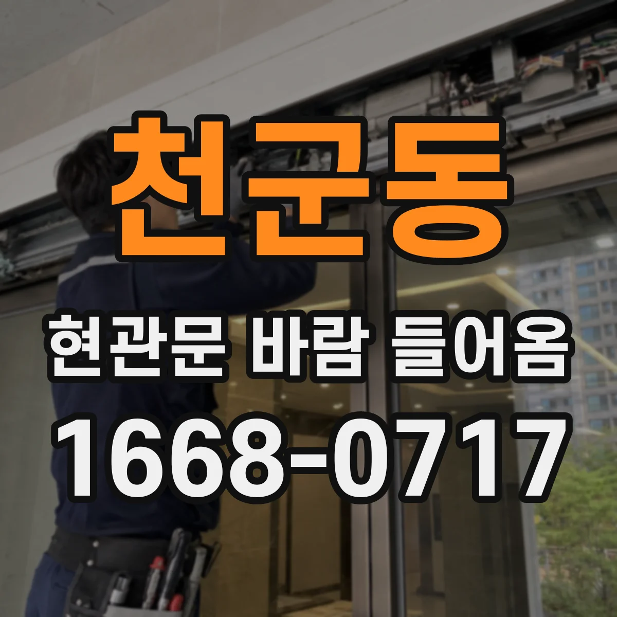 천군동 현관문 바람 들어옴