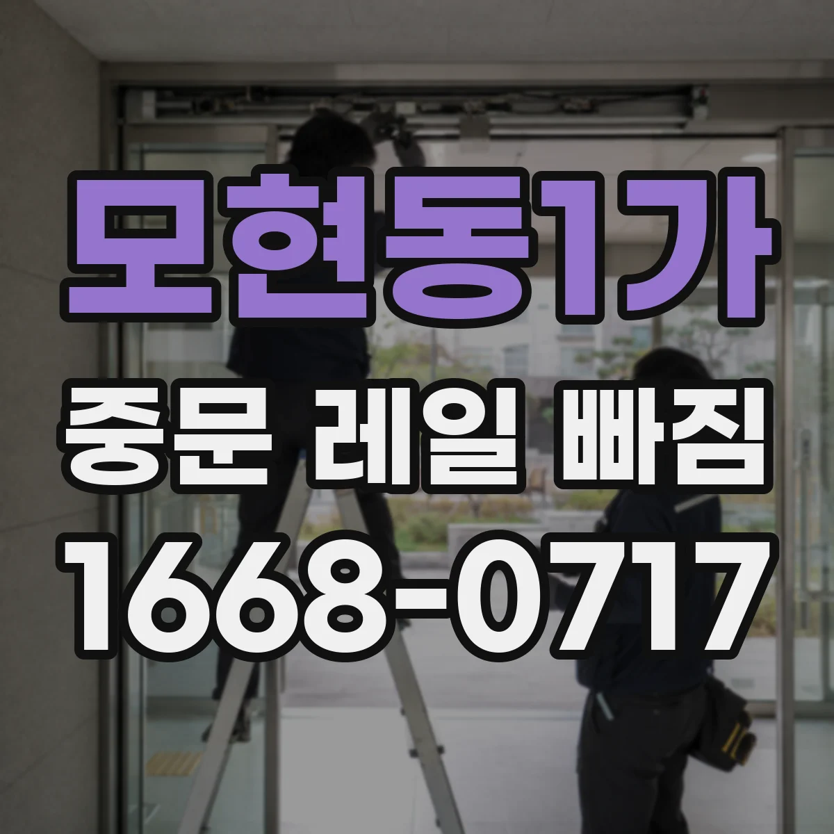 모현동1가 중문 레일 빠짐 레일 틈에 끼여서 문이 안 움직일 때