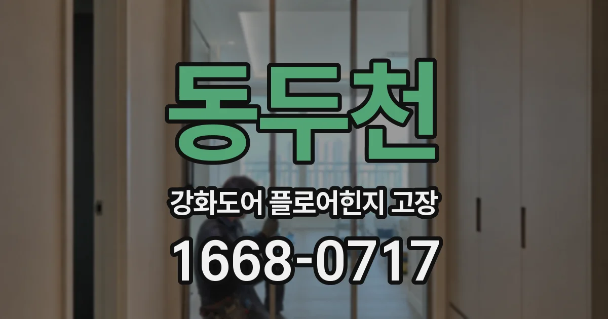 동두천 강화도어 플로어힌지 고장