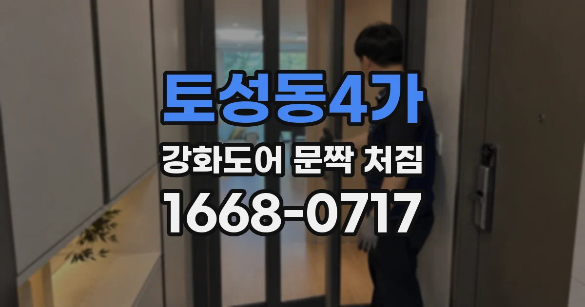 토성동4가 강화도어 문짝 처짐