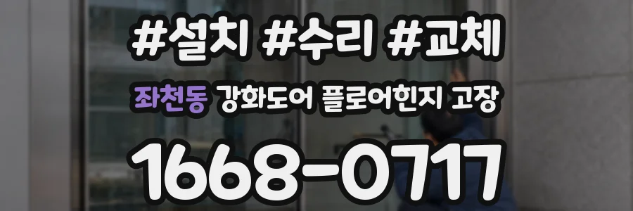 좌천동 강화도어 플로어힌지 고장
