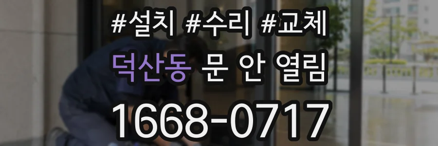 덕산동 문 안 열림