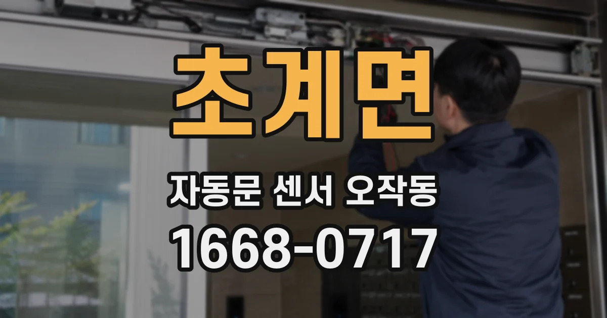 초계면 자동문 센서 오작동
