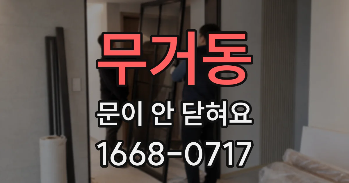무거동 문이 안 닫혀요