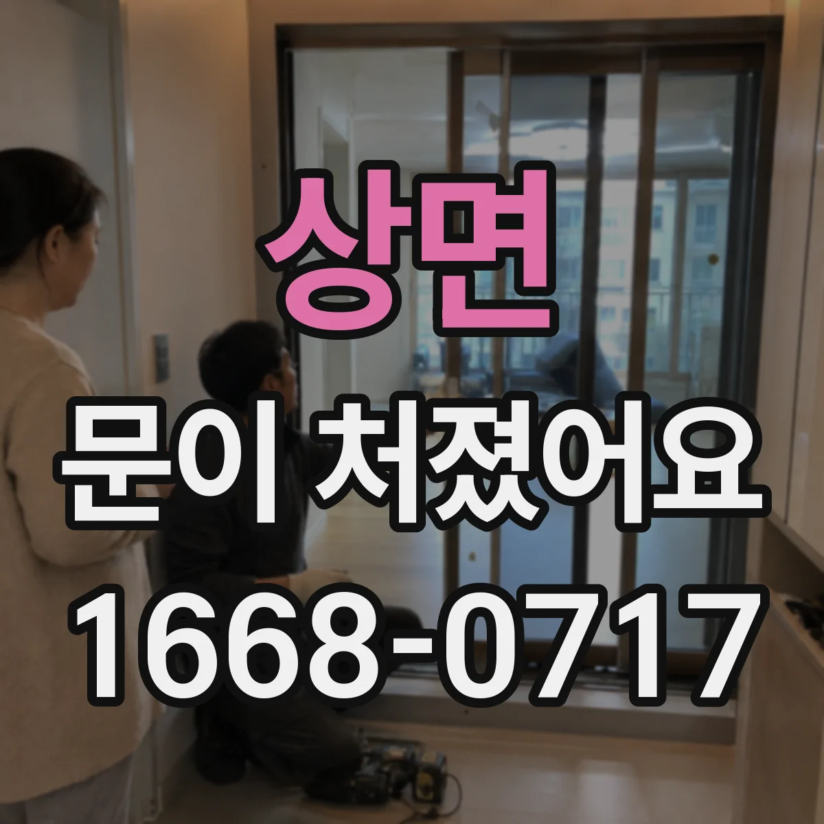 상면 문이 처졌어요