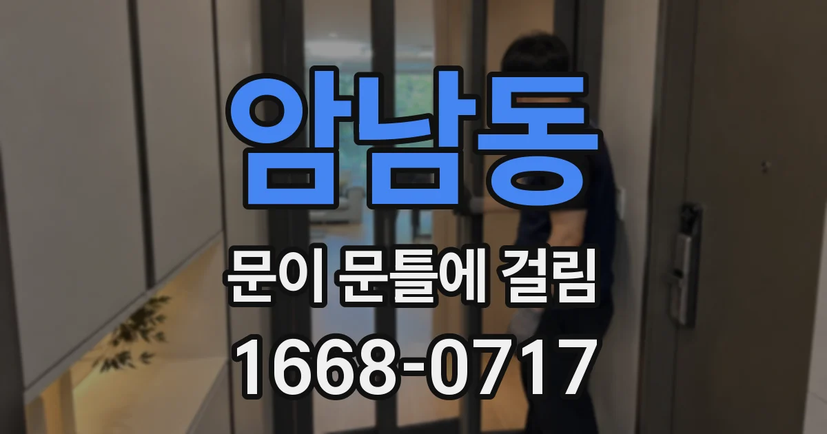 암남동 문이 문틀에 걸림