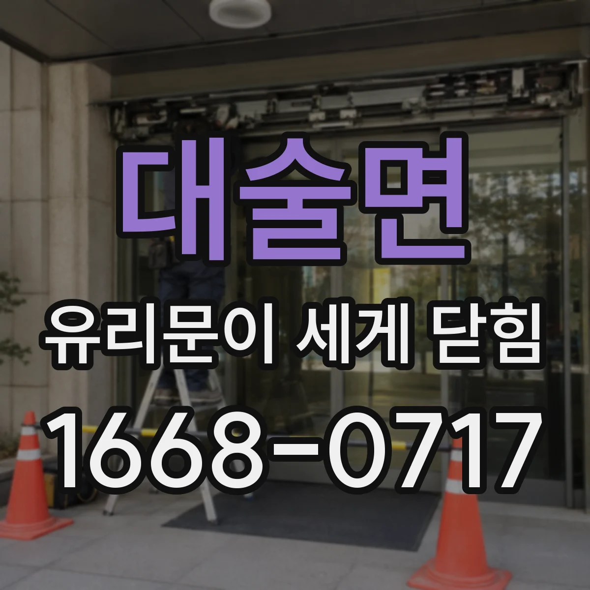 대술면 유리문이 세게 닫힘