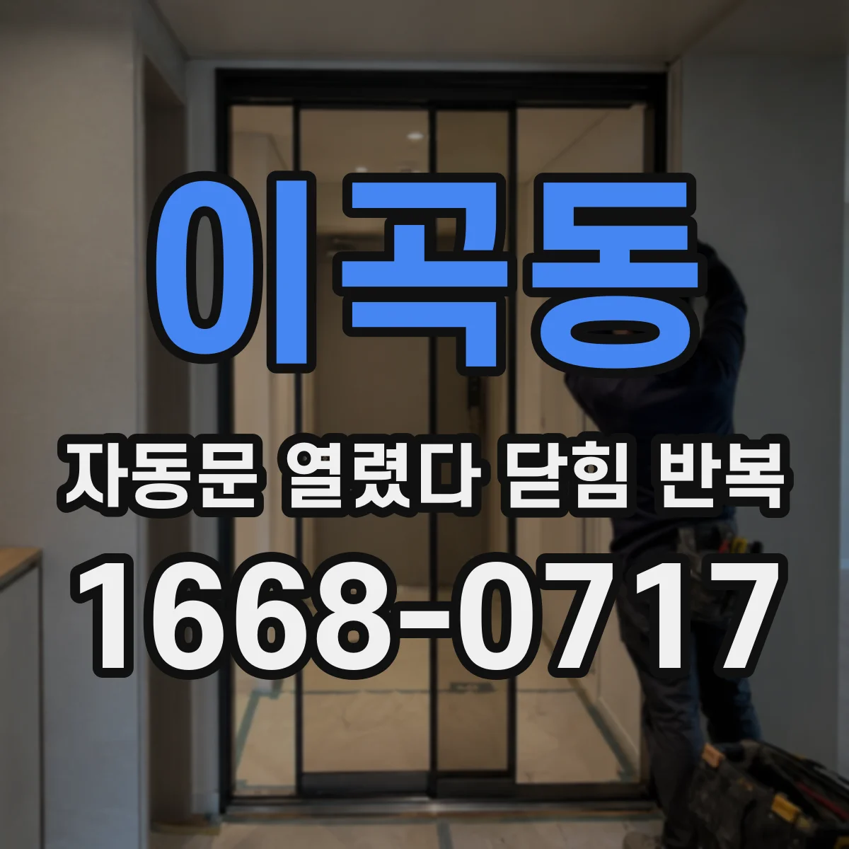 이곡동 자동문 열렸다 닫힘 반복 증상은 열림과 닫힘이 연달아 일어나거나, 정지 후 다시 작동하면서 나타납니다.