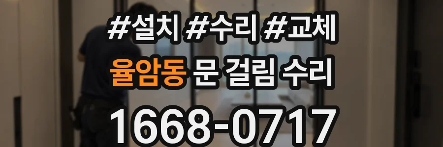 율암동 문 걸림 수리