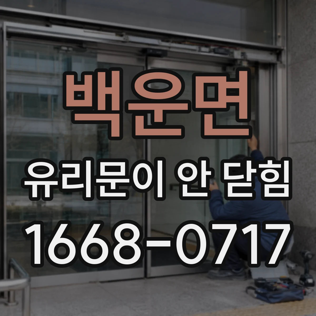 백운면 유리문이 안 닫힘