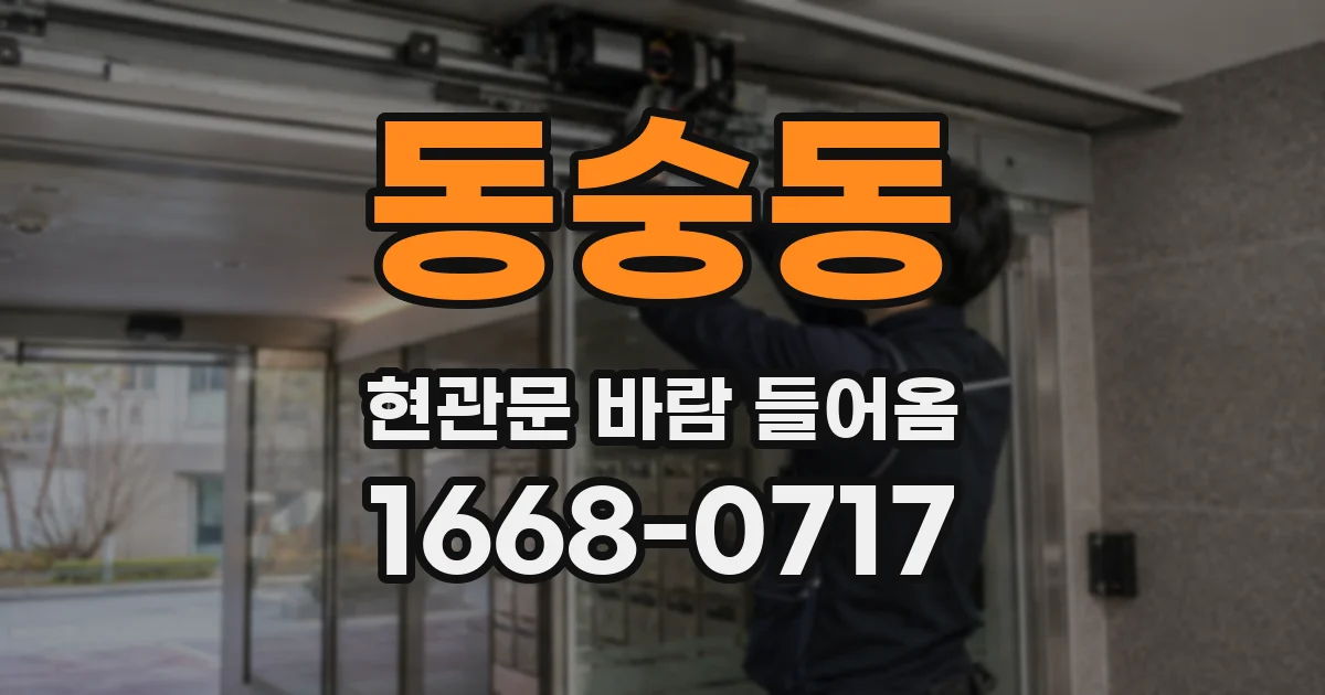 동숭동 현관문 바람 들어옴