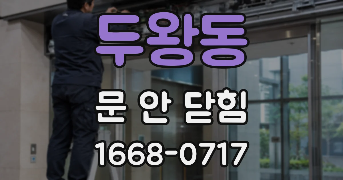 두왕동 문 안 닫힘