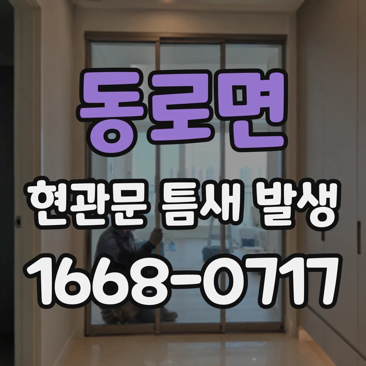 동로면 현관문 틈새 발생