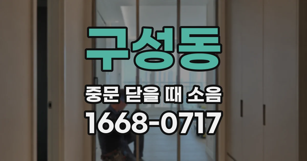 구성동 중문 닫을 때 소음