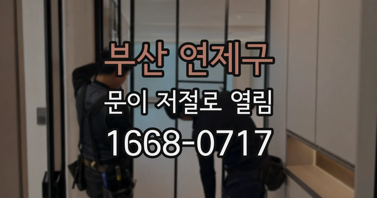 부산 연제구 문이 저절로 열림