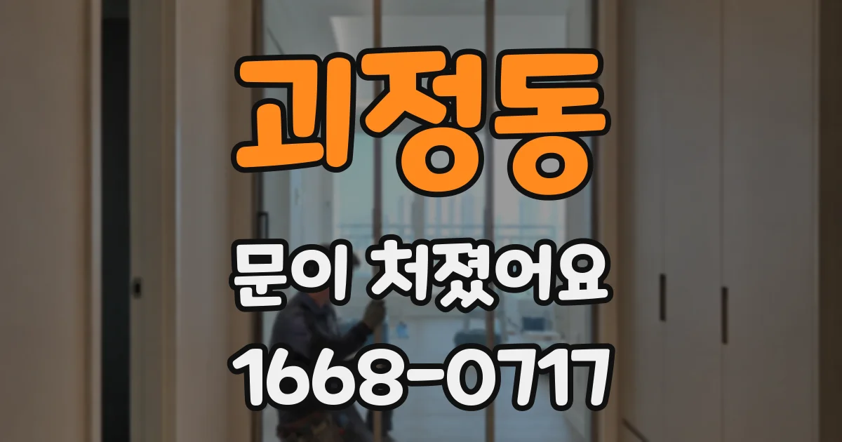 괴정동 문이 처졌어요