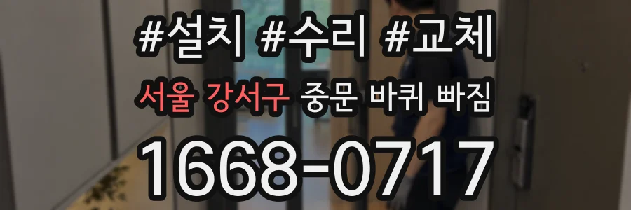 서울 강서구 중문 바퀴 빠짐
